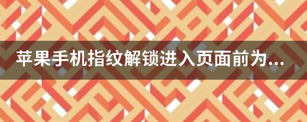 苹果手机黑屏一秒马上恢复正常