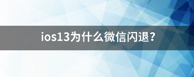ios13闪退怎么处理