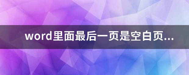 word删除空白页后格式变了