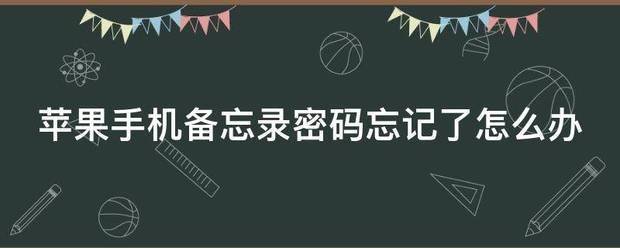 苹果ios14手机中的备忘录密码忘记了怎么重置