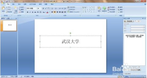 哪位大虾知道怎么让ppt一段文字中指定的几个字出现动画效果