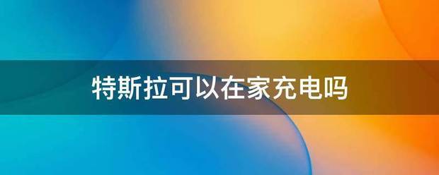 在家肿么给特斯拉充电？