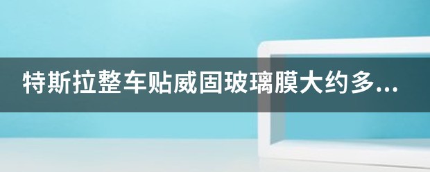 特斯拉贴玻璃膜肿么让车玻璃不动?