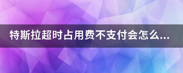特斯拉超充站超时占用费调整