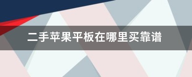 二手苹果平板在哪里买
