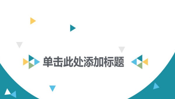 怎么做出一份逻辑清晰、美观大气的PPT模板