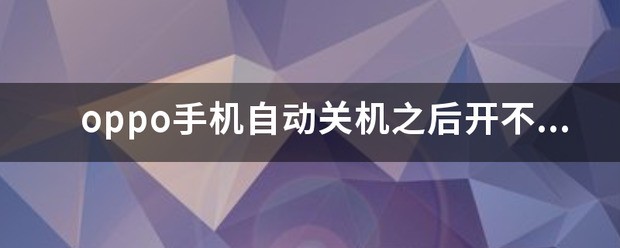 没电自己关机后，充电一直震动开开不了机了，怎样解决