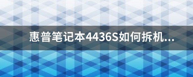 该款惠普4436s如何拆机