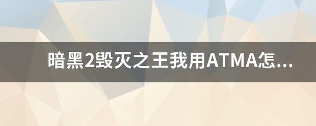 暗黑2毁灭之王我用ATMA肿么修改不了等级