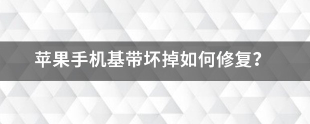苹果手机基带坏了怎么办