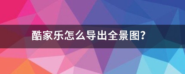 肿么才能把酷家乐的360全景图插入PPT里