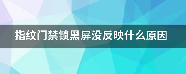 指纹锁的门禁卡是通用的吗