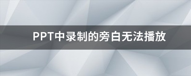 ppt 录制的旁白 怎么与ppt文件打包到别的电脑上播放