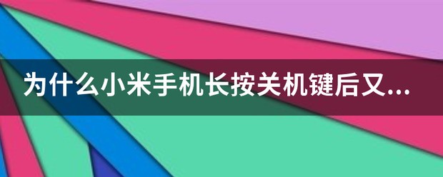 为何小米手机长按关机键后又重启