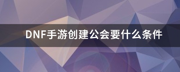 dnf手游公会怎么升级