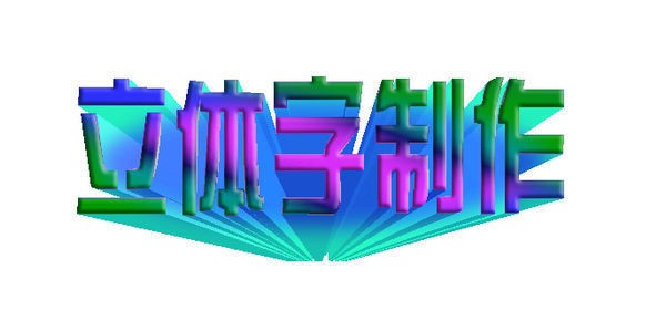 ps中怎么做出3D立体效果