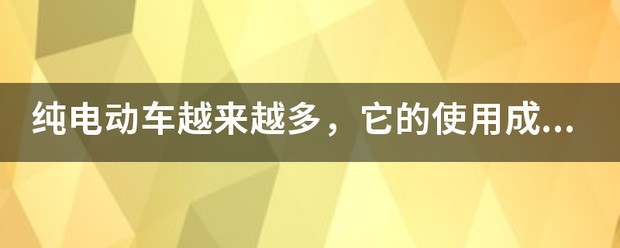 插电混动车型的日常使用成本大概是多少?