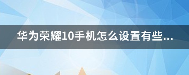华为荣耀10手机派怎样设置有些软件不能用流量？