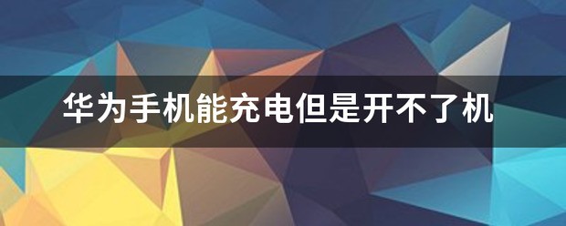 手机能充电但是开不了机怎么办