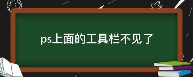 ps左边的工具栏不见了在哪里找