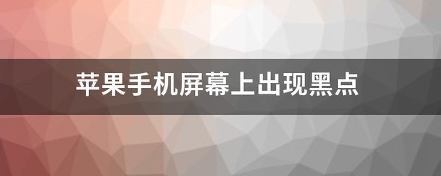 刚买的苹果手机屏幕出现黑点该怎么处理？