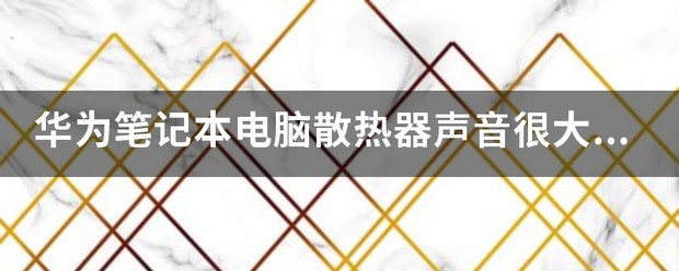 华为手机散热器在哪