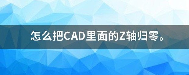 CAD中如何把全部线型的Z轴坐标归零？