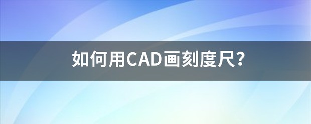 cad怎么画刻度线标数字-ZOL问答