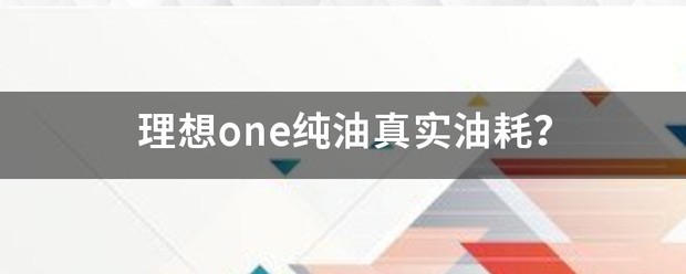 理想l8亏电真实油耗
