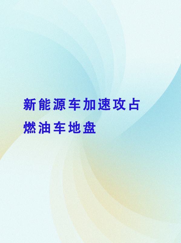 新能源车加快越来越快,谁来保护你的腰?