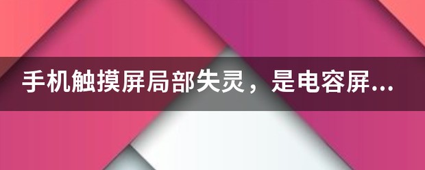 如何避免android手机的电容屏局部失灵，以及局部失灵以后的解决办法？