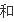 笔记本触摸板和鼠标一起失灵