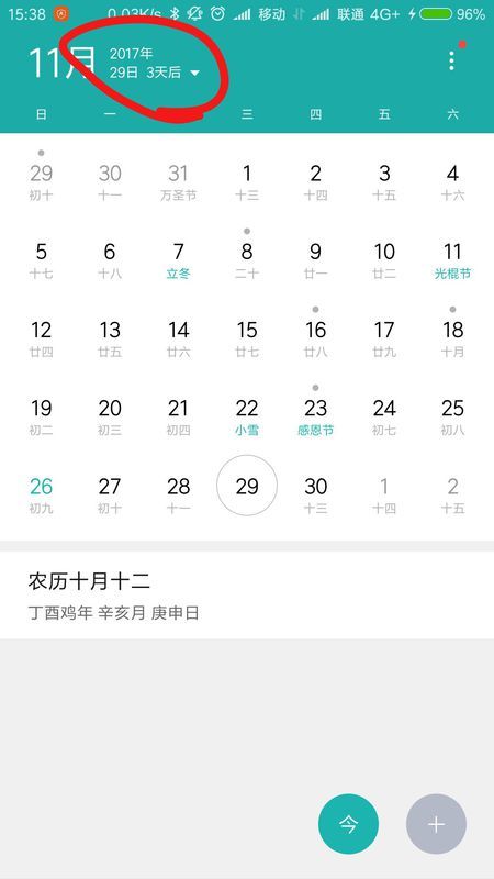 手机日历怎样设置某个日期为特定日期?