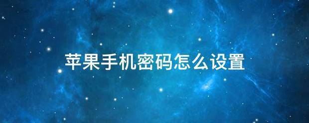 苹果手机密码怎样设置苹果手机设置密码的方法