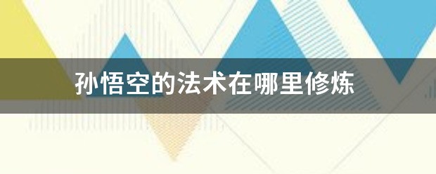 孙悟空学成下列法术的次序是什么？