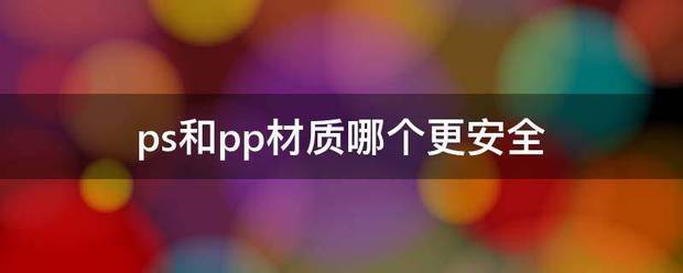 ps和pp材质哪个更安全