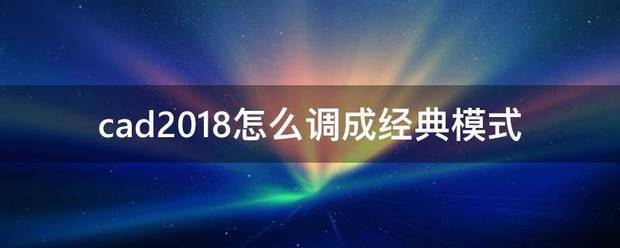 怎么把cad2018改为经典方式