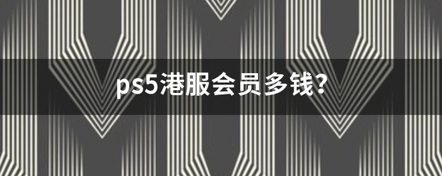 ps5备份港服肯定要充会员吗