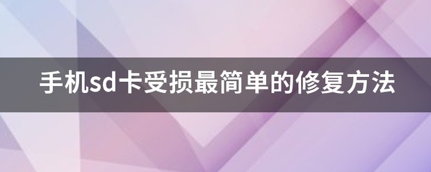 手机sd卡受损最简单的修好方法