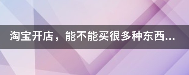 淘宝手机壳店肿么开？手机壳开店肿么找厂家？