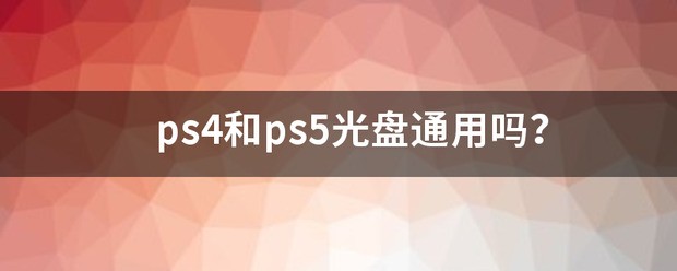 ps4会员来自和ps5通用吗？