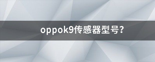 oppok9哪里查看型号