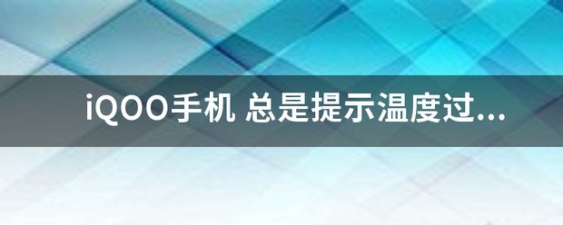 iqoo手机肿么查看手机温度