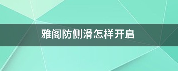 雅阁防侧滑怎么样开启