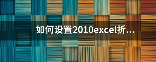 折线图怎么设置数据标签?