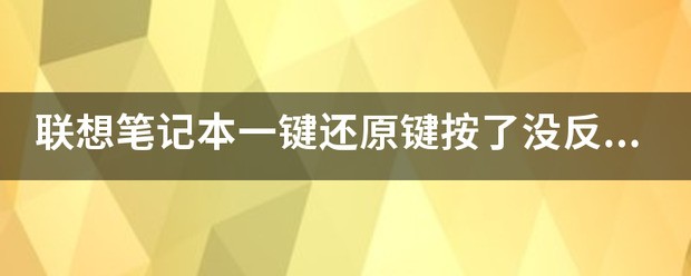 联想笔记本一键还原键按了没反应？