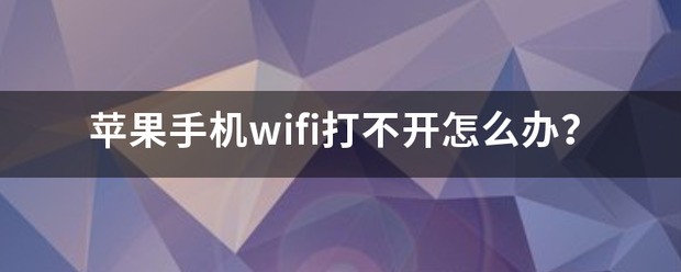 苹果手机wifi打不开怎么处理？