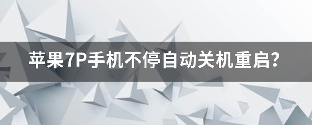 苹果7p手机一直自动重启 要如何解决?