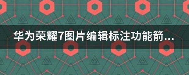 华为荣耀手机自动转换图片,现在删了就不能转换了,就没图片了怎么处理?