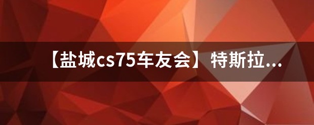 盐城有修特斯拉的地方吗